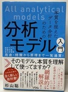 分析モデル入門  