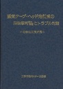 磁気テープ-ヘッド走行系の摩擦摩耗発生要因とトラブル対策 総合技術資料集 
