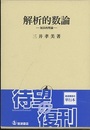 解析的数論 加法的理論 