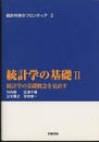 統計学の基礎　2 統計学の基礎概念を見直す 
