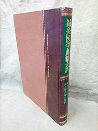 鍼灸医学典籍大系 9　鍼灸資生経2/銅人【シュ】穴鍼灸図経  