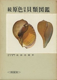 続原色日本貝類図鑑  