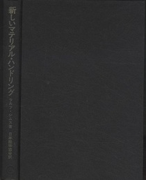 新しいマテリアル・ハンドリング  