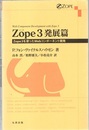 Zope3　発展篇 Zope3を使ったWebコンポーネント開発 