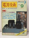 電波技術　1971年 9月号：（特集）ICプリアンプと測定器の製作  