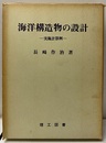 海洋構造物の設計 実施計算例 
