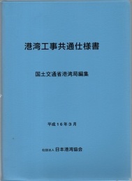 港湾工事共通仕様書　平成16年3月  