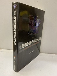 定本発振回路の設計と応用 CR発振からディジタル・シンセまでを実験で解析 