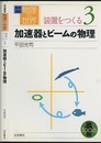 加速器とビームの物理  