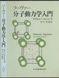フーヴァー分子動力学入門  