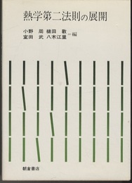 熱学第二法則の展開  