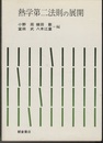 熱学第二法則の展開  