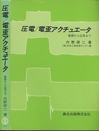 圧電／電歪アクチュエータ 基礎から応用まで 
