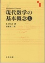 現代数学の基本概念 上  