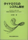 ダイナミクスのシステム解析 エネルギー法による機械の構造振動からカオスまで 