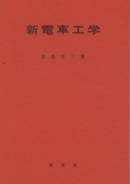 改訂増補　新電車工学  
