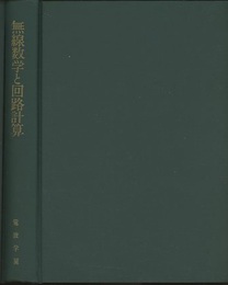 無線数学と回路計算  