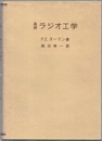基礎ラジオ工学  