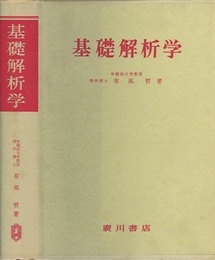 基礎解析学  