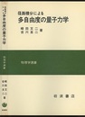 径路積分による多自由度の量子力学  