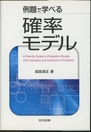 例題で学べる確率モデル  