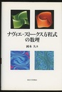 ナヴィエ-ストークス方程式の数理（旧装丁）  