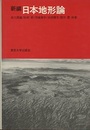 新編　日本地形論  