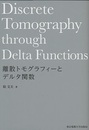 離散トモグラフィーとデルタ関数  