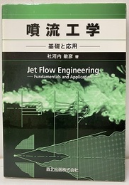 噴流工学 基礎と応用 