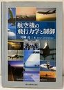 航空機の飛行力学と制御  