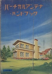 バーチカルアンテナ・ハンドブック  