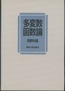 多変数函数論（旧版）  