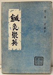 中文　鍼灸聚英  