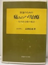 医家のための痛みのハリ治療 皮内針治療の秘訣 