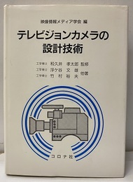 テレビジョンカメラの設計技術  