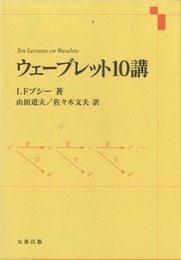 ウェーブレット10講  