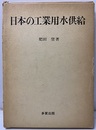 日本の工業用水供給  