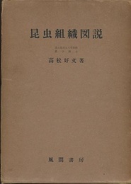 昆虫組織図説  