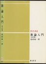 数論入門　（改訂版）  