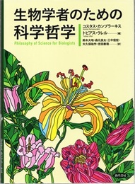 生物学者のための科学哲学  
