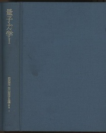 量子力学　1　第2版  