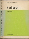 トポロジー  