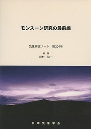 モンスーン研究の最前線  
