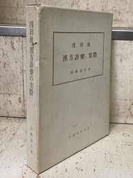 浅田流漢方診療の実際  