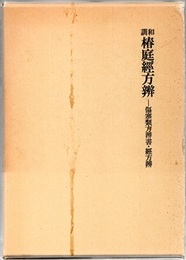和訓椿庭経方弁 傷寒類方弁書・経方弁 