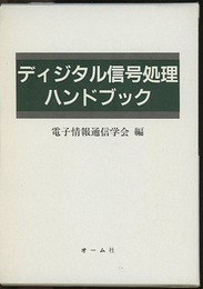 ディジタル信号処理ハンドブック  