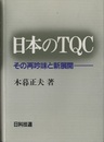 日本のTQC その再吟味と新展開 