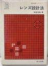 レンズ設計法  