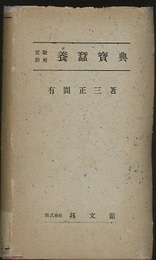 実験活用養蚕宝典  