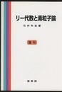リー代数と素粒子論（復刊）  